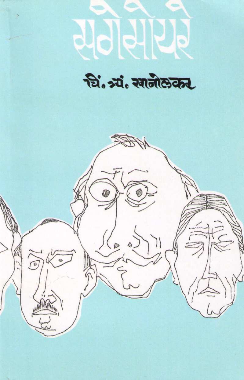 Sagesoyre ( सगेसोयरे by C. T. Khanolkar ( चिं. त्र्यं. खानोलकर )