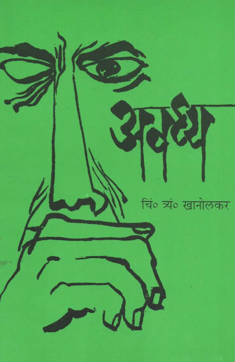 Avadhya ( अवध्य by C. T. Khanolkar ( चिं. त्र्यं. खानोलकर )