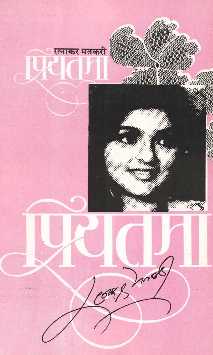 Priyatama ( प्रियतमा by Ratnakar Matkari ( रत्नाकर मतकरी )