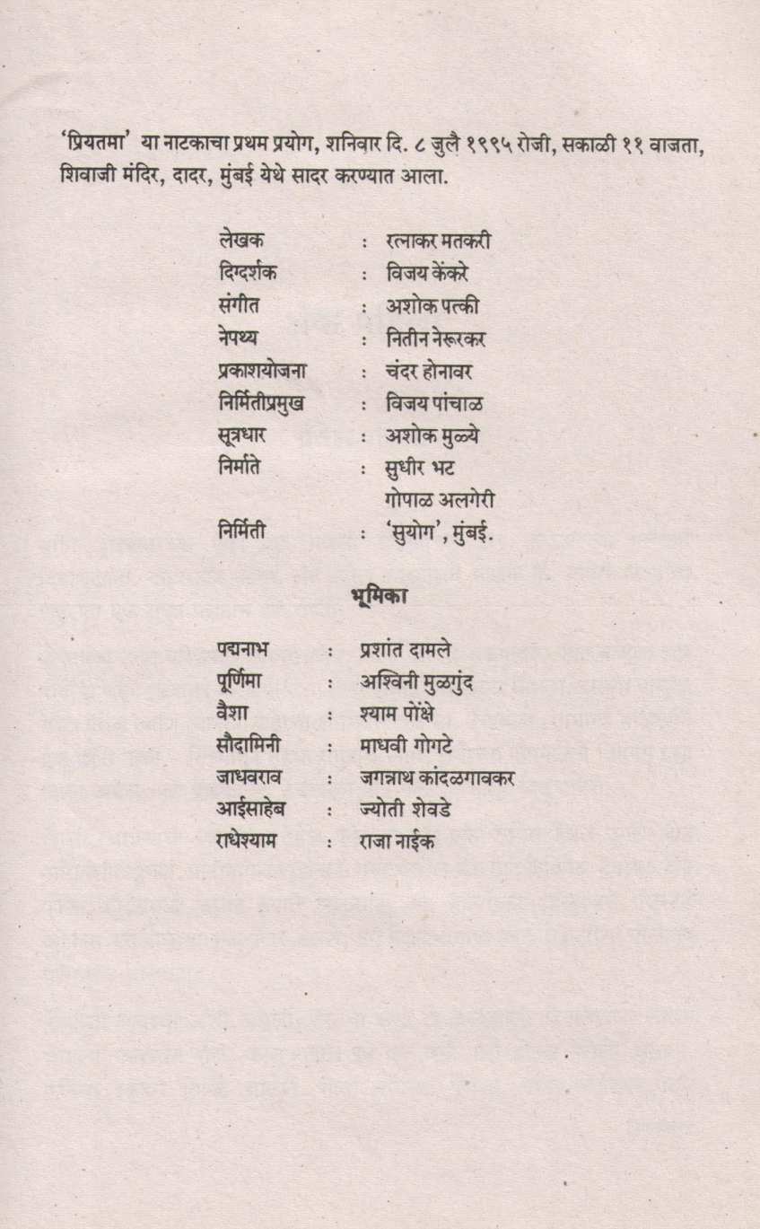 Priyatama ( प्रियतमा by Ratnakar Matkari ( रत्नाकर मतकरी )