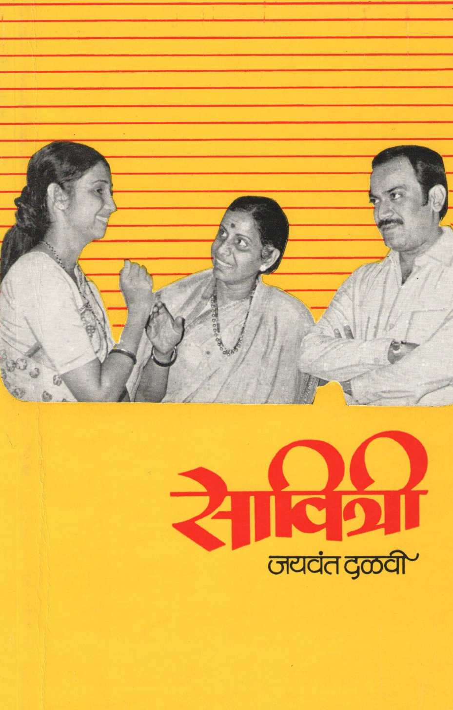Savitri ( सावित्री by Jaywant Dalvi ( जयवंत दळवी )