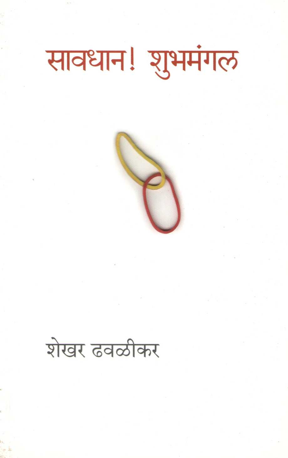 Savadhan! Shubhamangal ( सावधान! शुभमंगल by Shekhar Dhavalikar ( शेखर ढवळीकर )
