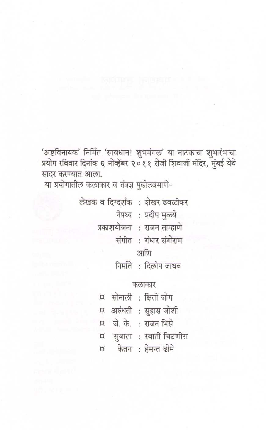 Savadhan! Shubhamangal ( सावधान! शुभमंगल by Shekhar Dhavalikar ( शेखर ढवळीकर )