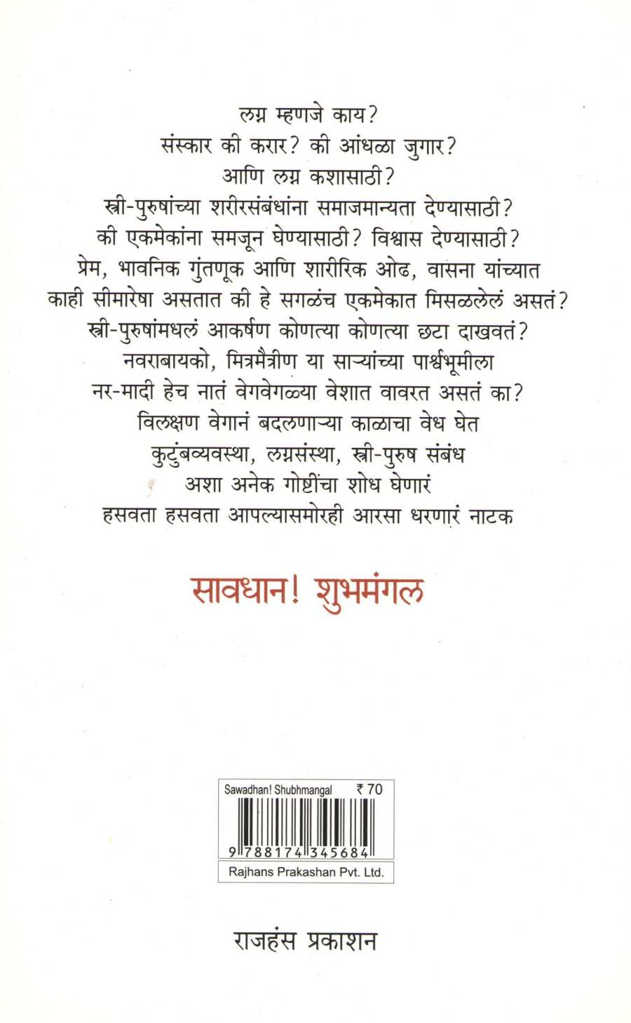 Savadhan! Shubhamangal ( सावधान! शुभमंगल by Shekhar Dhavalikar ( शेखर ढवळीकर )