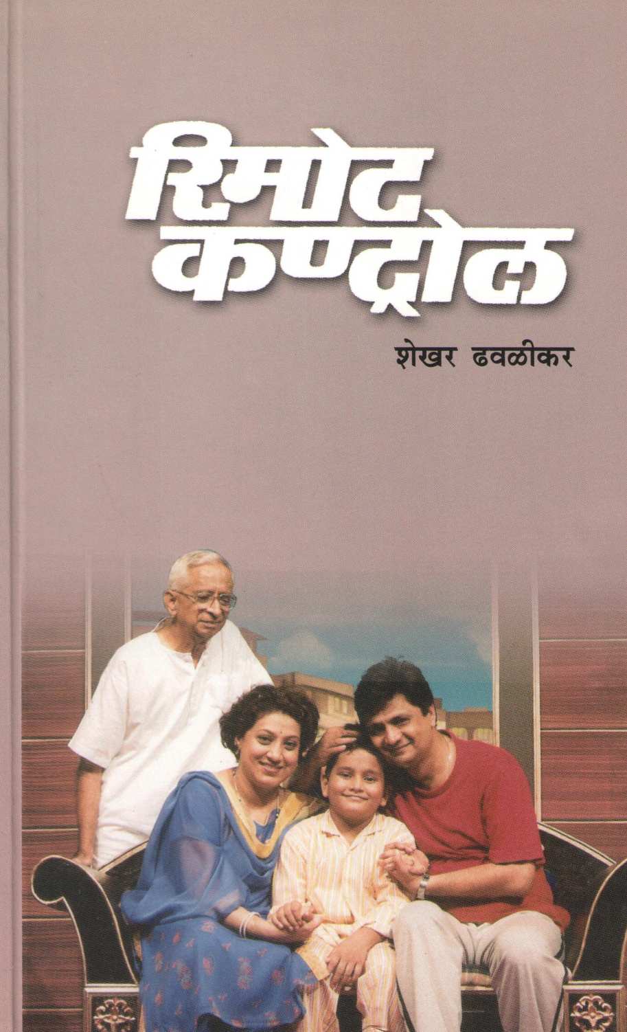 Remote Control ( रिमोट कण्ट्रोल by Shekhar Dhavalikar ( शेखर ढवळीकर )