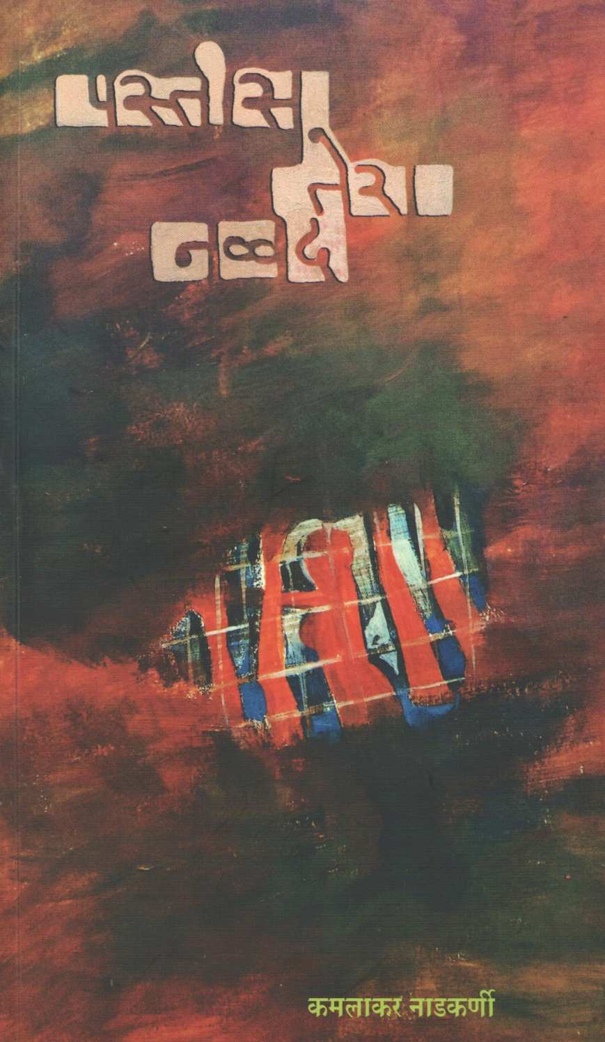 Pastis Tera Navvad ( पस्तीस तेरा नव्वद by Kamalakar Nadkarni ( कमलाकर नाडकर्णी )