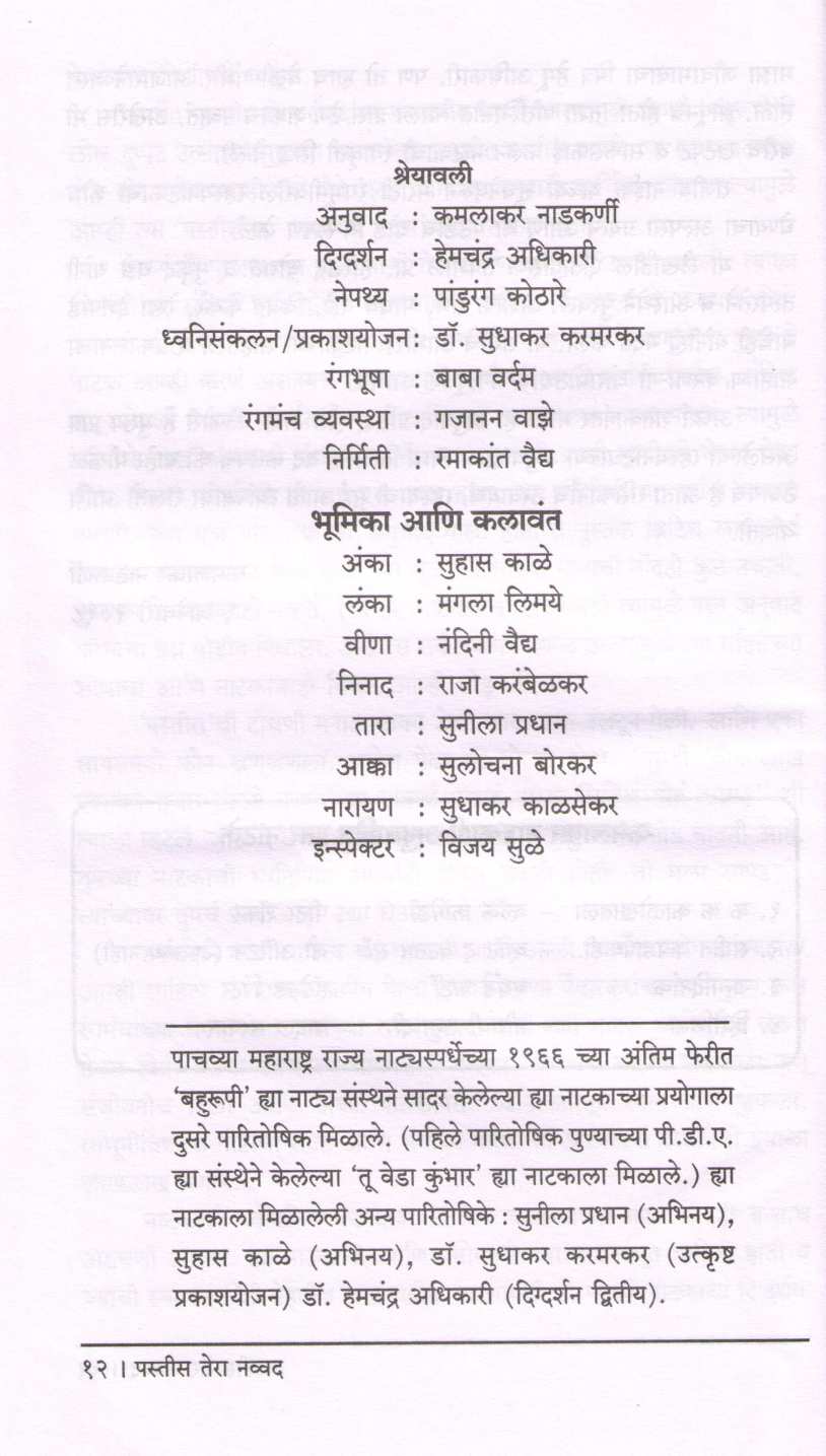 Pastis Tera Navvad ( पस्तीस तेरा नव्वद by Kamalakar Nadkarni ( कमलाकर नाडकर्णी )