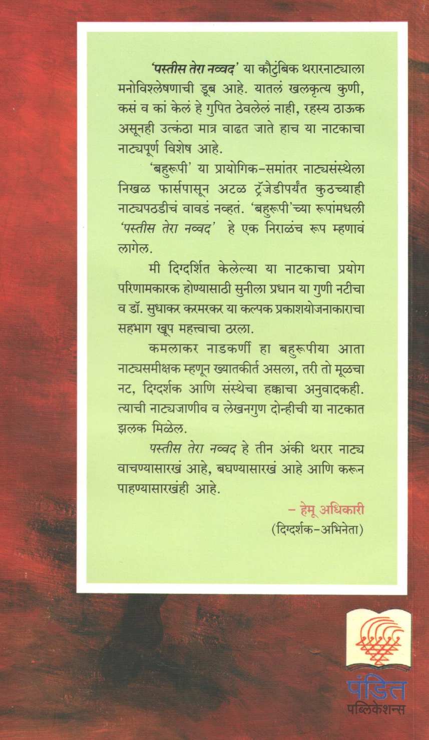 Pastis Tera Navvad ( पस्तीस तेरा नव्वद by Kamalakar Nadkarni ( कमलाकर नाडकर्णी )
