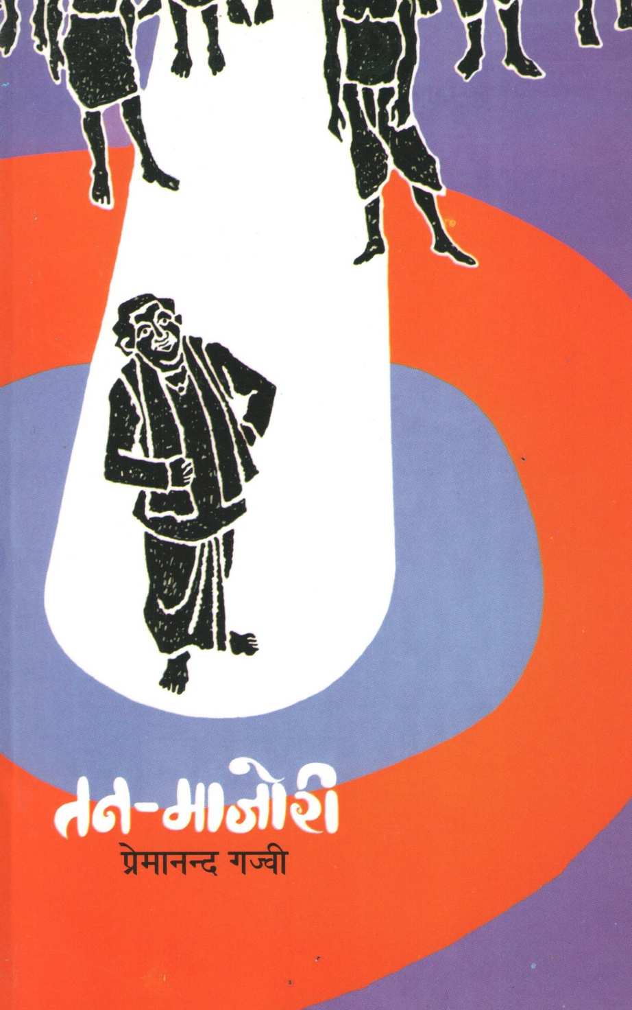 Tan-Majori ( तन-माजोरी by Premanand Gajvi ( प्रेमानंद गज्वी )