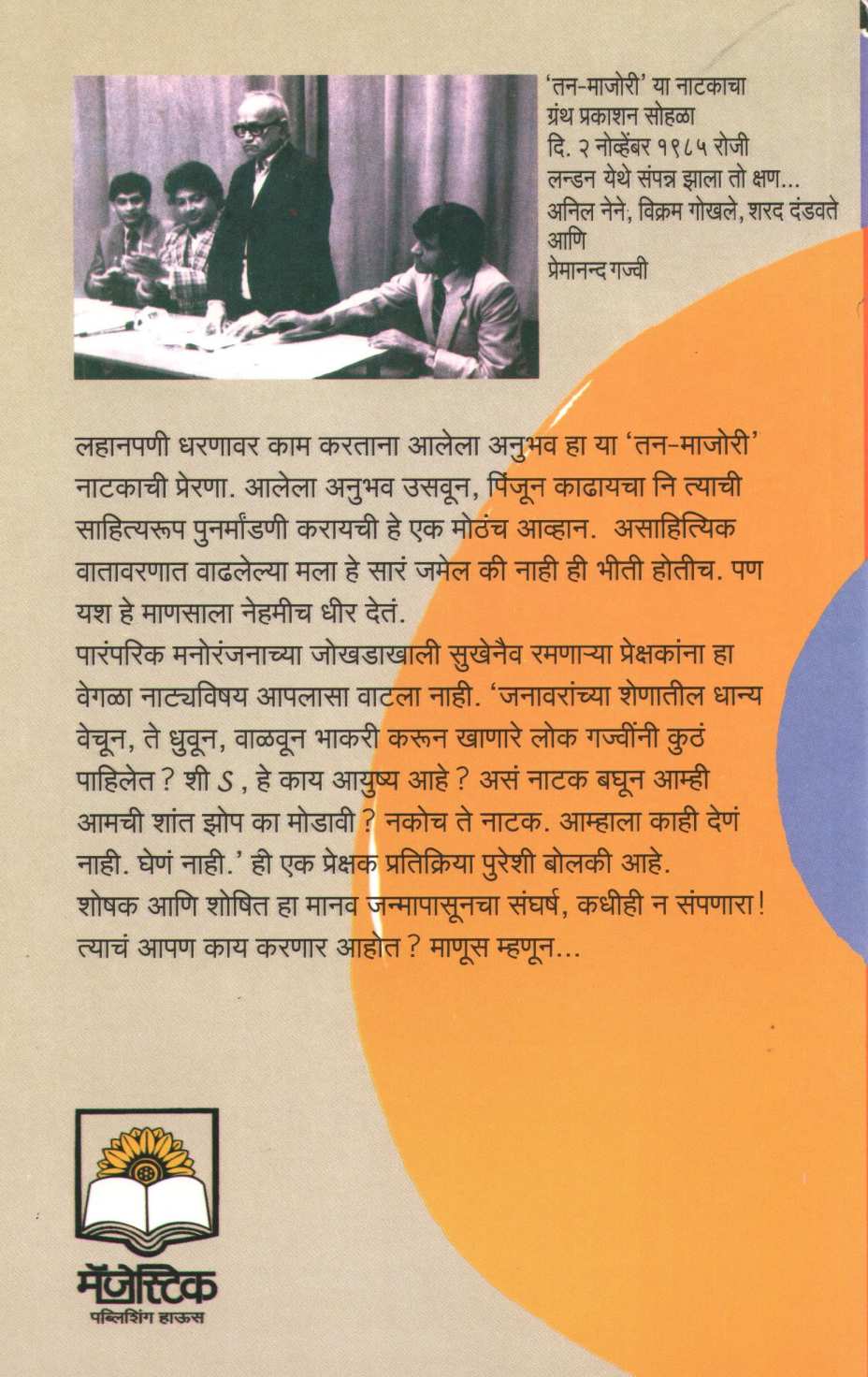 Tan-Majori ( तन-माजोरी by Premanand Gajvi ( प्रेमानंद गज्वी )