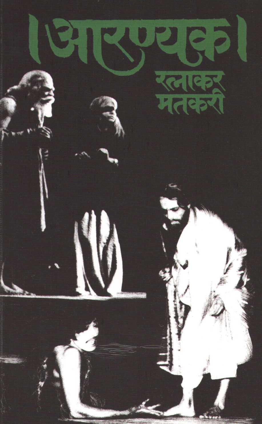 Aranyak ( आरण्यक by Ratnakar Matkari ( रत्नाकर मतकरी )