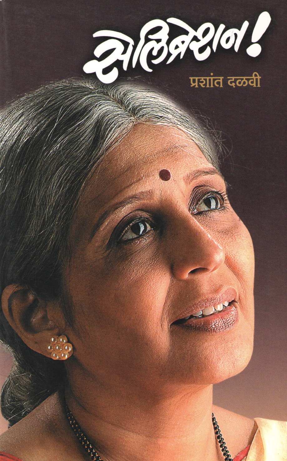 Celebration (Play) ( सेलिब्रेशन (नाटक) by Prashant Dalvi ( प्रशांत दळवी )