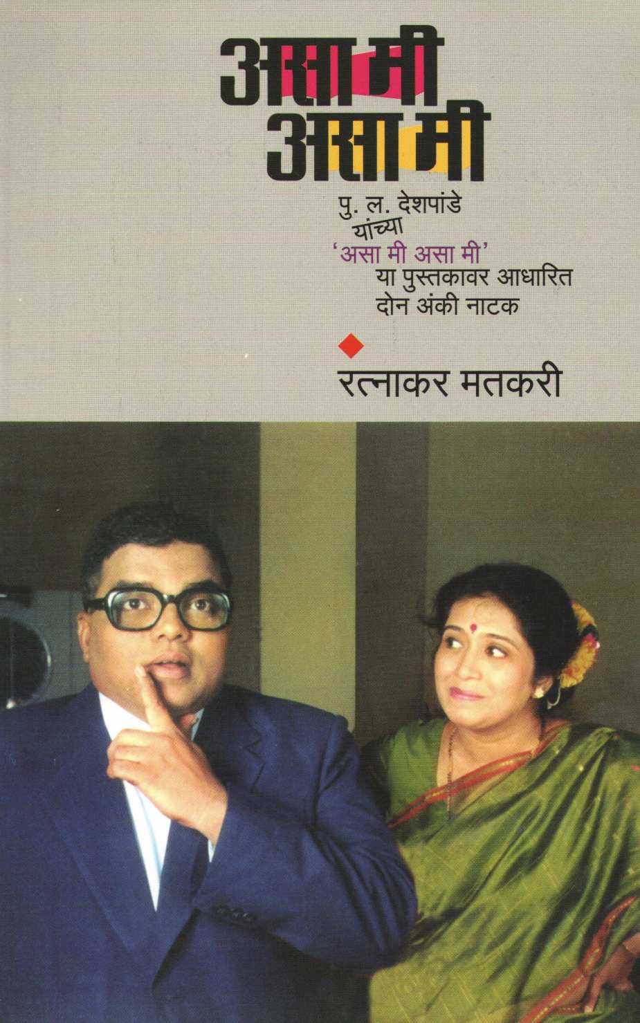 Asa Mi Asa Mi ( असा मी असा मी by Ratnakar Matkari ( रत्नाकर मतकरी )