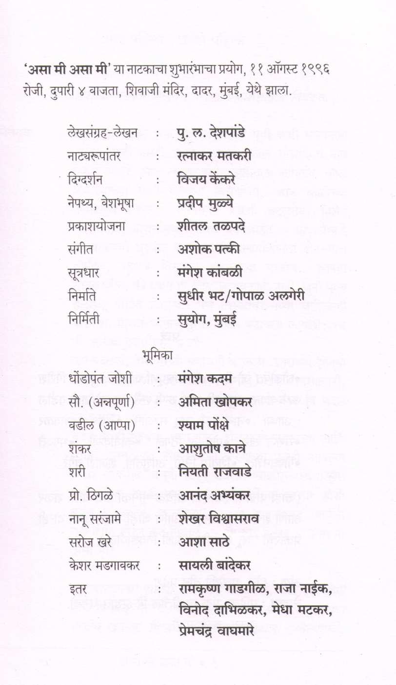 Asa Mi Asa Mi ( असा मी असा मी by Ratnakar Matkari ( रत्नाकर मतकरी )