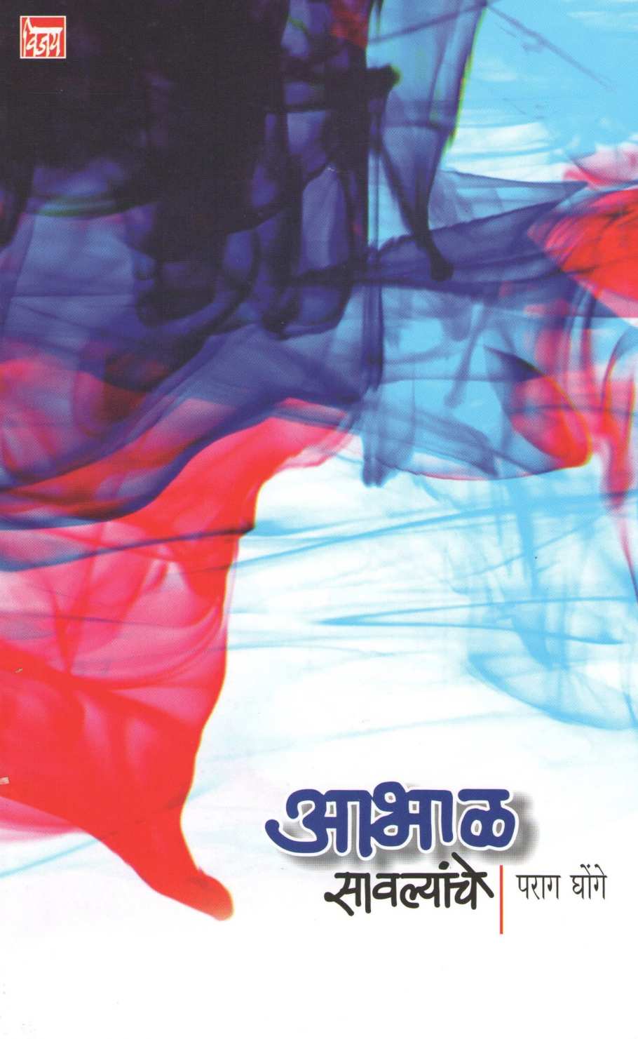 Abhal Savlyanche ( आभाळ सावल्यांचे by Parag Ghonge ( पराग घोंगे )