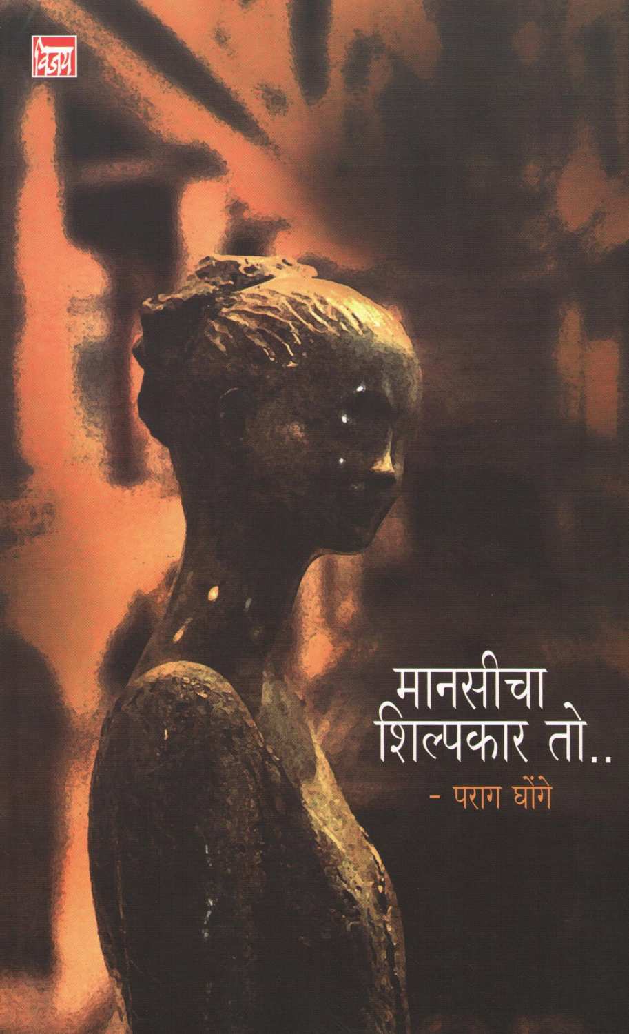 Mansicha Shilpkar To... ( मानसीचा शिल्पकार तो... by Parag Ghonge ( पराग घोंगे )