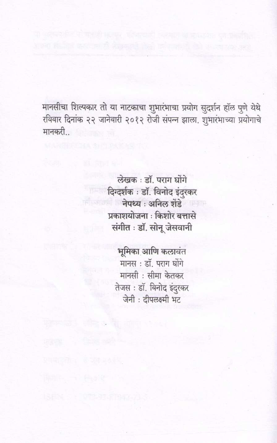 Mansicha Shilpkar To... ( मानसीचा शिल्पकार तो... by Parag Ghonge ( पराग घोंगे )