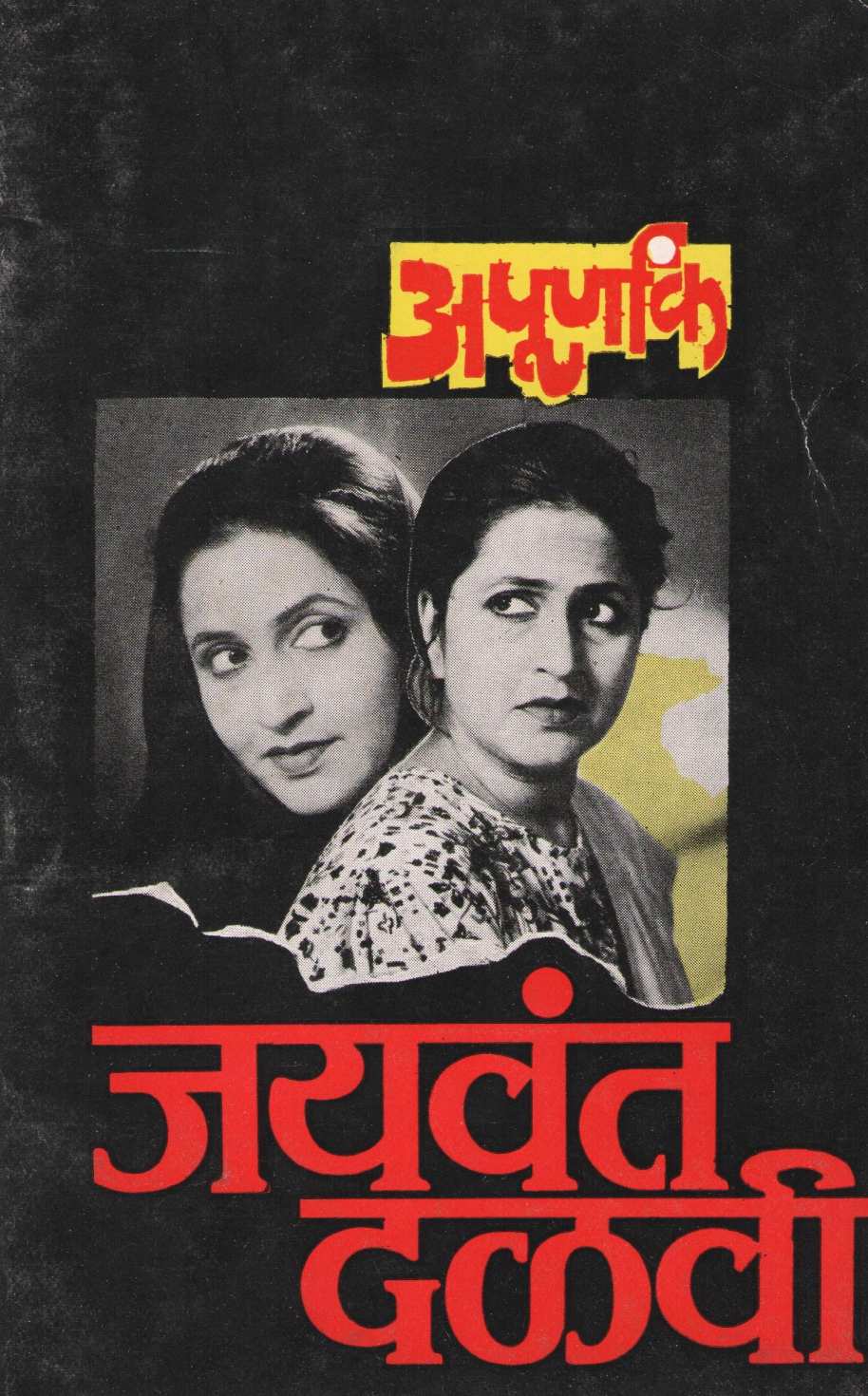 Apurnank ( अपूर्णांक by Jaywant Dalvi ( जयवंत दळवी )