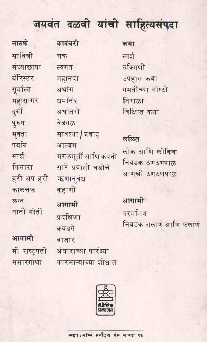 Apurnank ( अपूर्णांक by Jaywant Dalvi ( जयवंत दळवी )