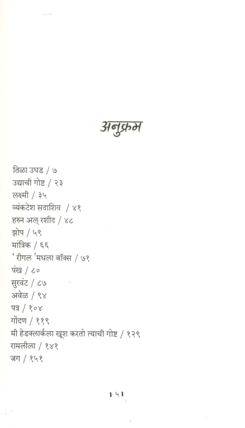 Tila Ughad ( तिळा उघड ) by S. N. Navare ( शं. ना. नवरे )