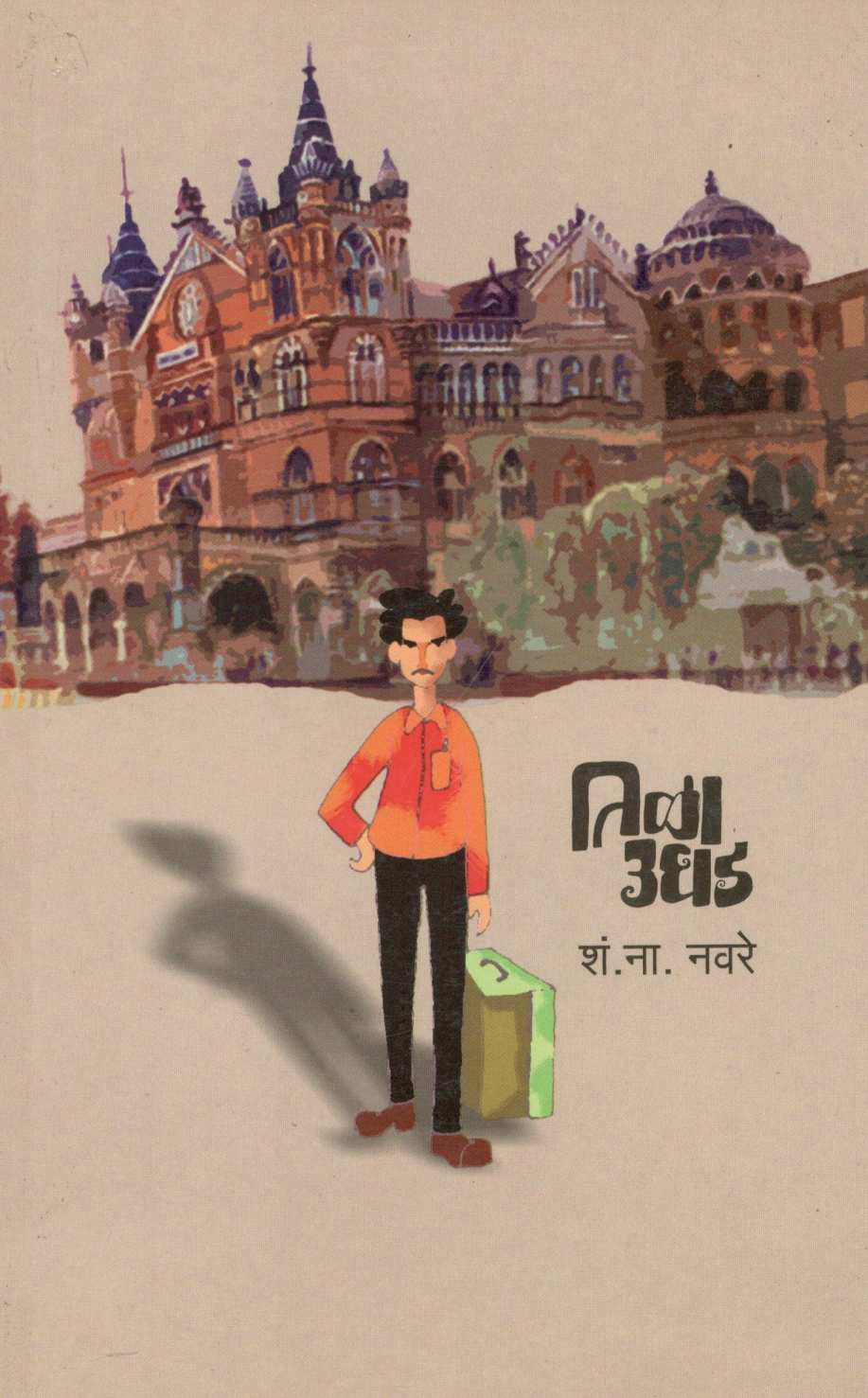 Tila Ughad ( तिळा उघड ) by S. N. Navare ( शं. ना. नवरे )