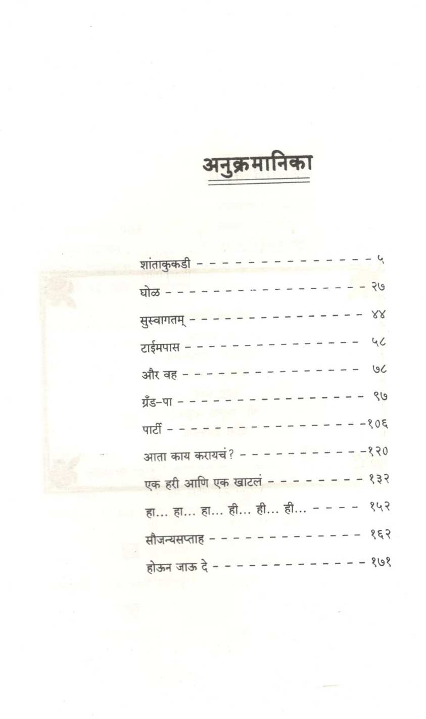 Shantakukadi ( शांताकुकडी ) by S. N. Navare ( शं. ना. नवरे )
