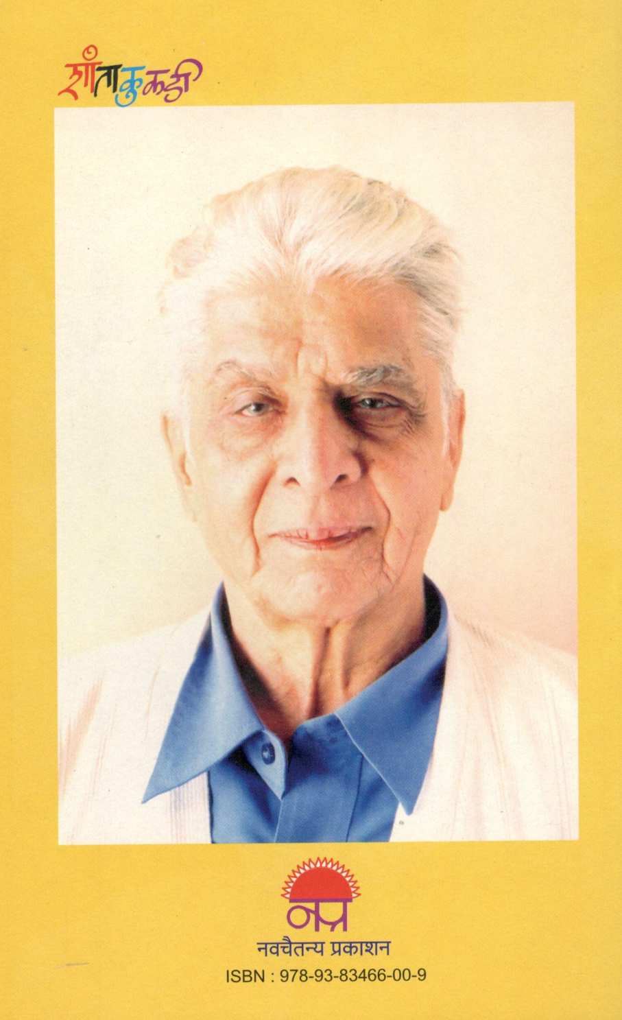 Shantakukadi ( शांताकुकडी ) by S. N. Navare ( शं. ना. नवरे )