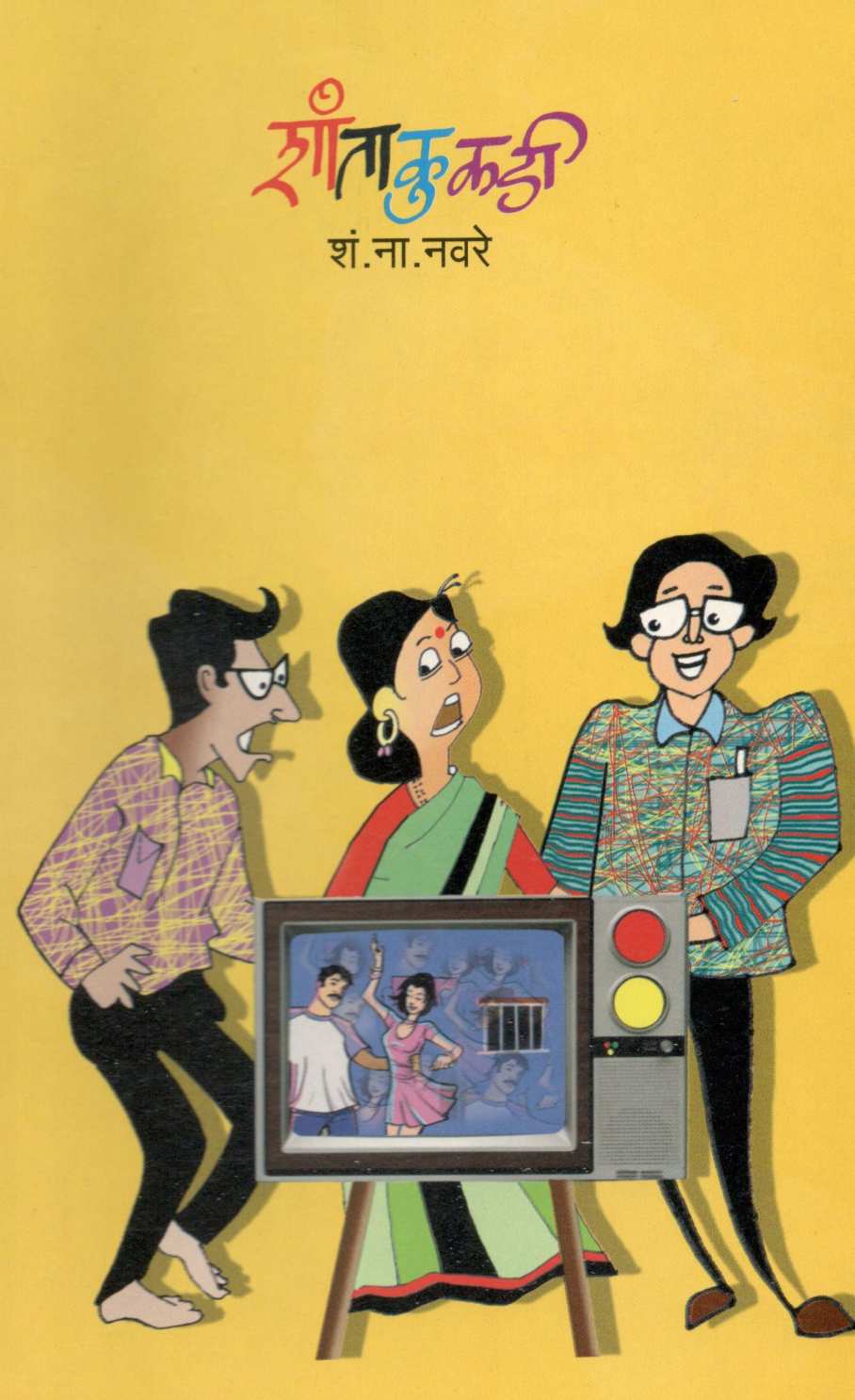 Shantakukadi ( शांताकुकडी ) by S. N. Navare ( शं. ना. नवरे )
