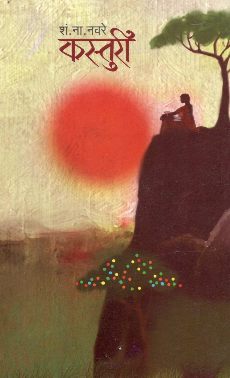 Kasturi ( कस्तुरी ) by S. N. Navare ( शं. ना. नवरे )