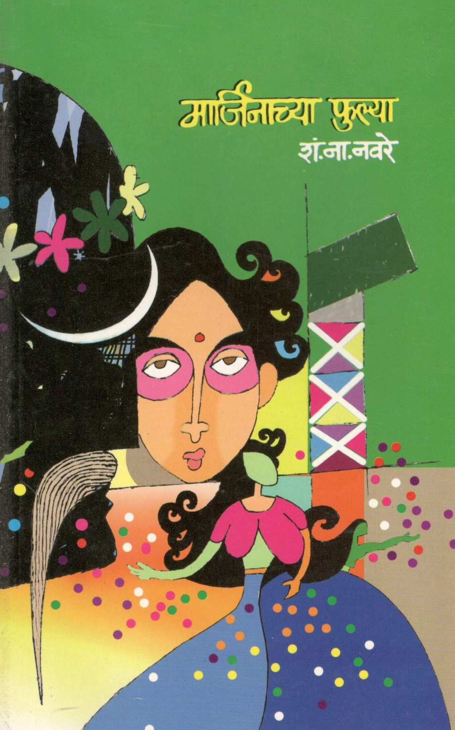 Marjinachya Phulya ( मार्जिनाच्या फुल्या ) by S. N. Navare ( शं. ना. नवरे )
