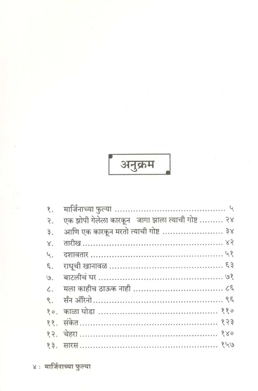 Marjinachya Phulya ( मार्जिनाच्या फुल्या ) by S. N. Navare ( शं. ना. नवरे )