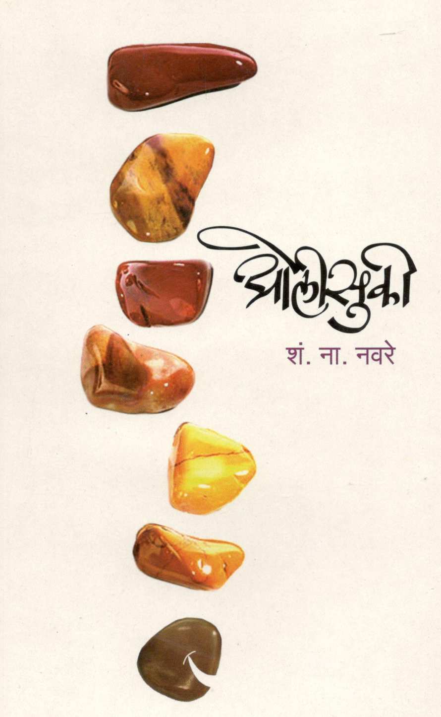 Olisuki ( ओलीसुकी ) by S. N. Navare ( शं. ना. नवरे )