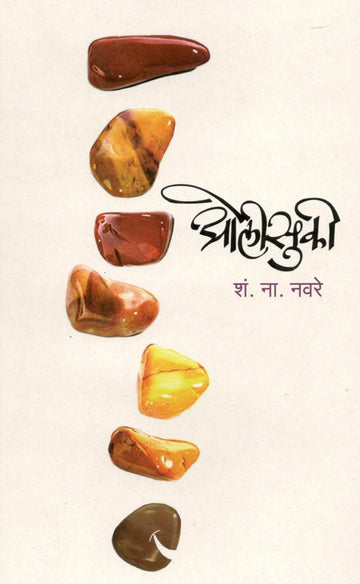 Olisuki ( ओलीसुकी ) by S. N. Navare ( शं. ना. नवरे )