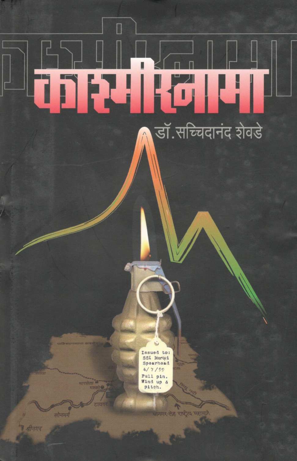 Kashmirnama ( काश्मीरनामा ) by Dr. Sachidanand Shevde ( डॉ. सच्चिदानन्द शेवडे )
