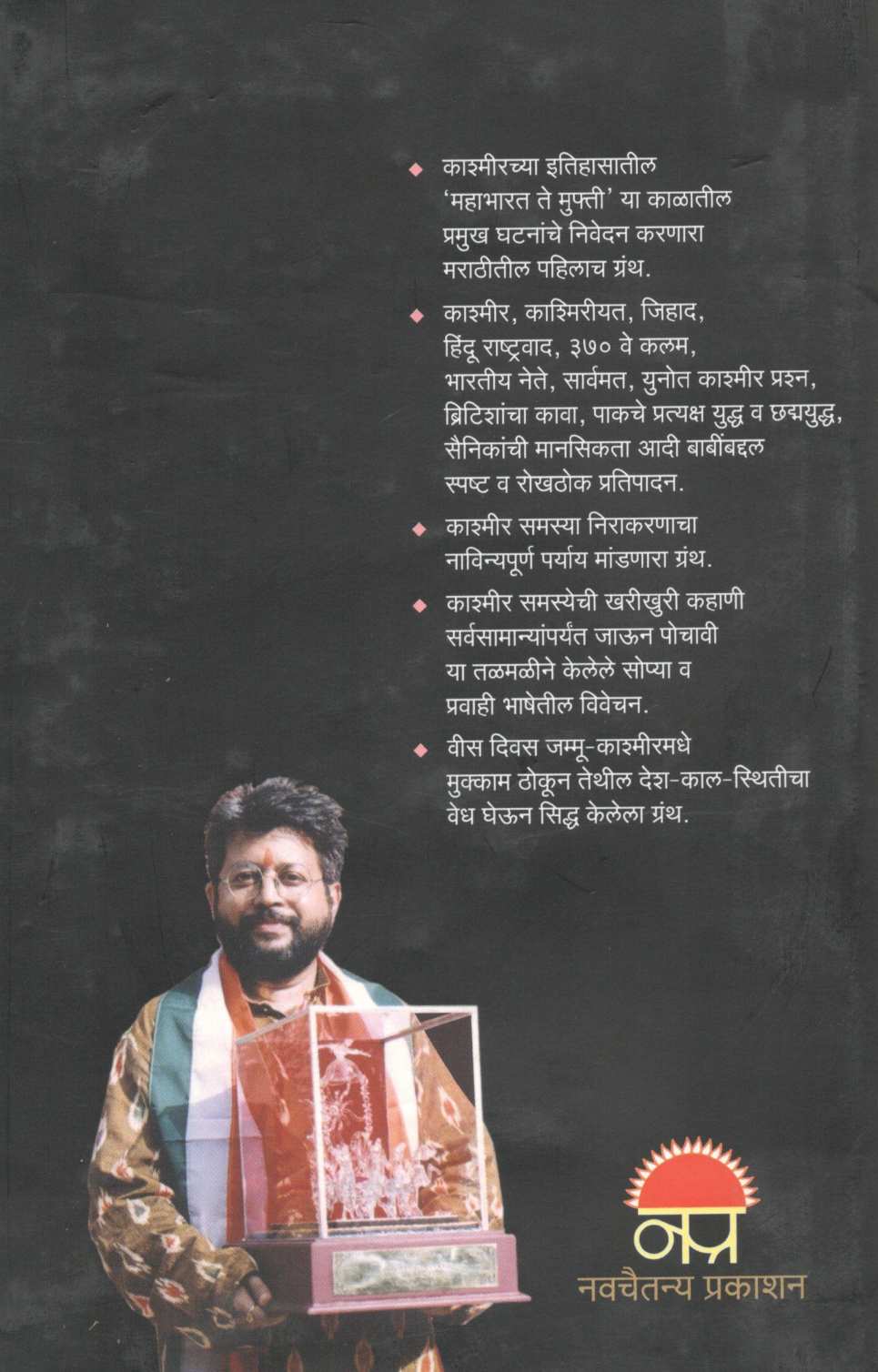 Kashmirnama ( काश्मीरनामा ) by Dr. Sachidanand Shevde ( डॉ. सच्चिदानन्द शेवडे )