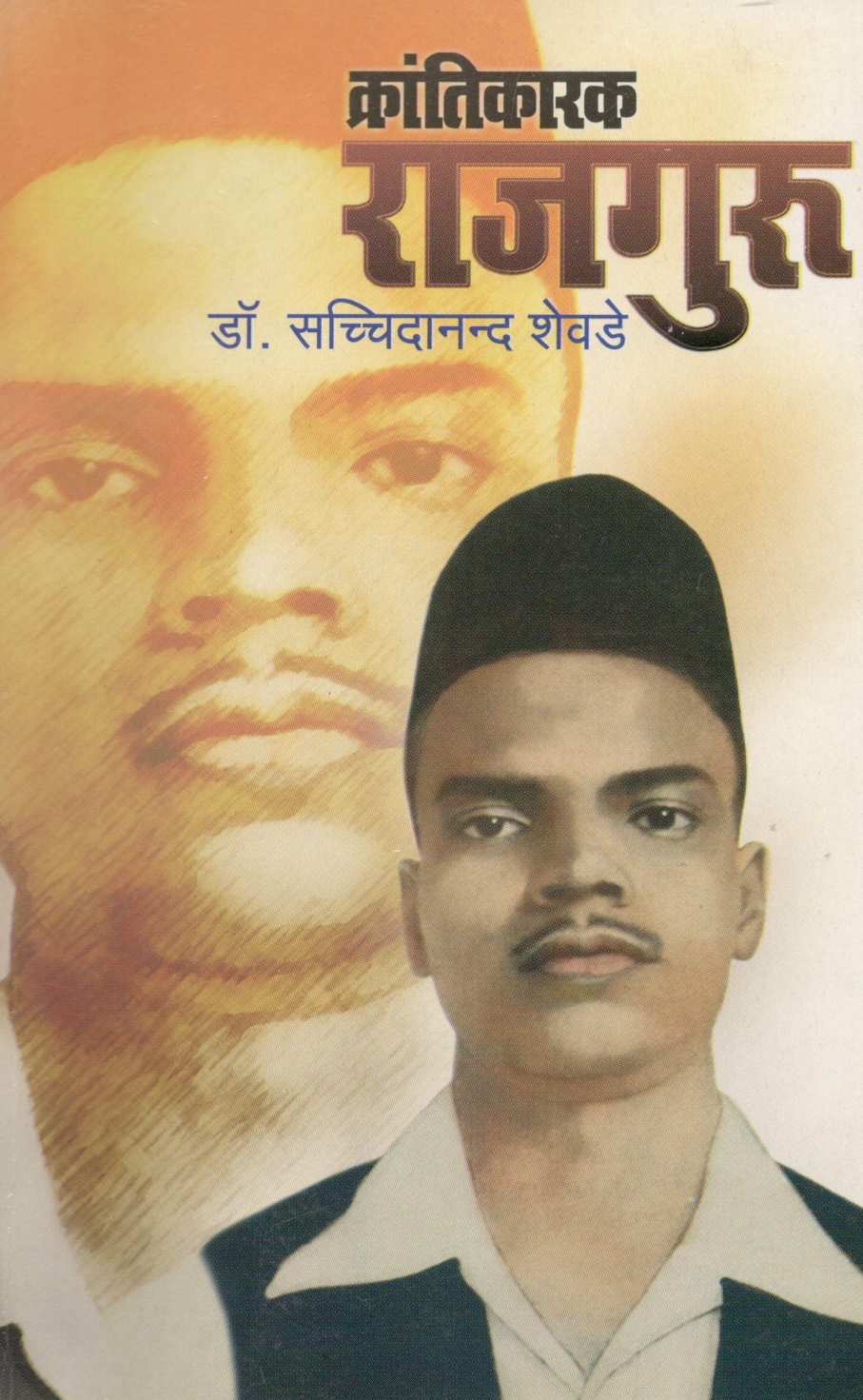 Krantikarak Rajguru ( क्रांतिकारक राजगुरू ) by Dr. Sachidanand Shevde ( डॉ. सच्चिदानन्द शेवडे )
