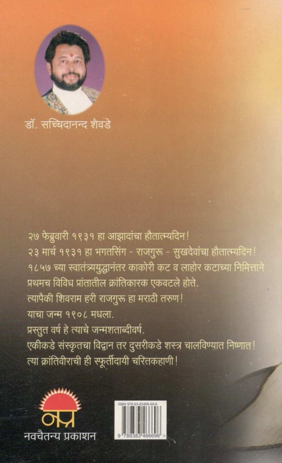 Krantikarak Rajguru ( क्रांतिकारक राजगुरू ) by Dr. Sachidanand Shevde ( डॉ. सच्चिदानन्द शेवडे )