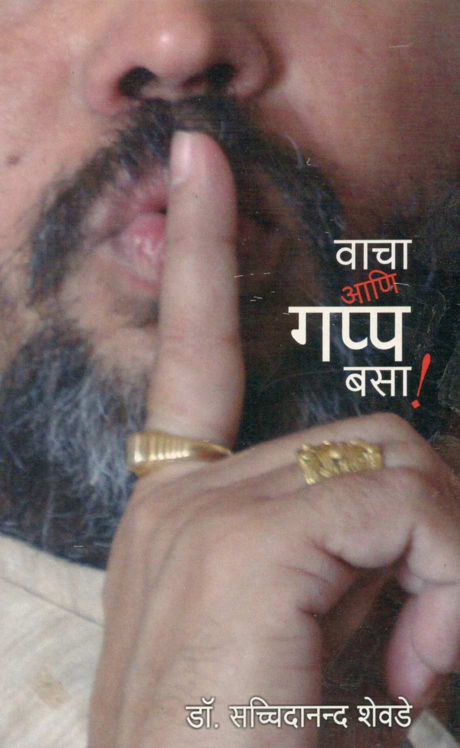 Vacha Ani Gappa Basa ! ( वाचा आणि गप्प बसा ! ) by Dr. Sachidanand Shevde ( डॉ. सच्चिदानन्द शेवडे )