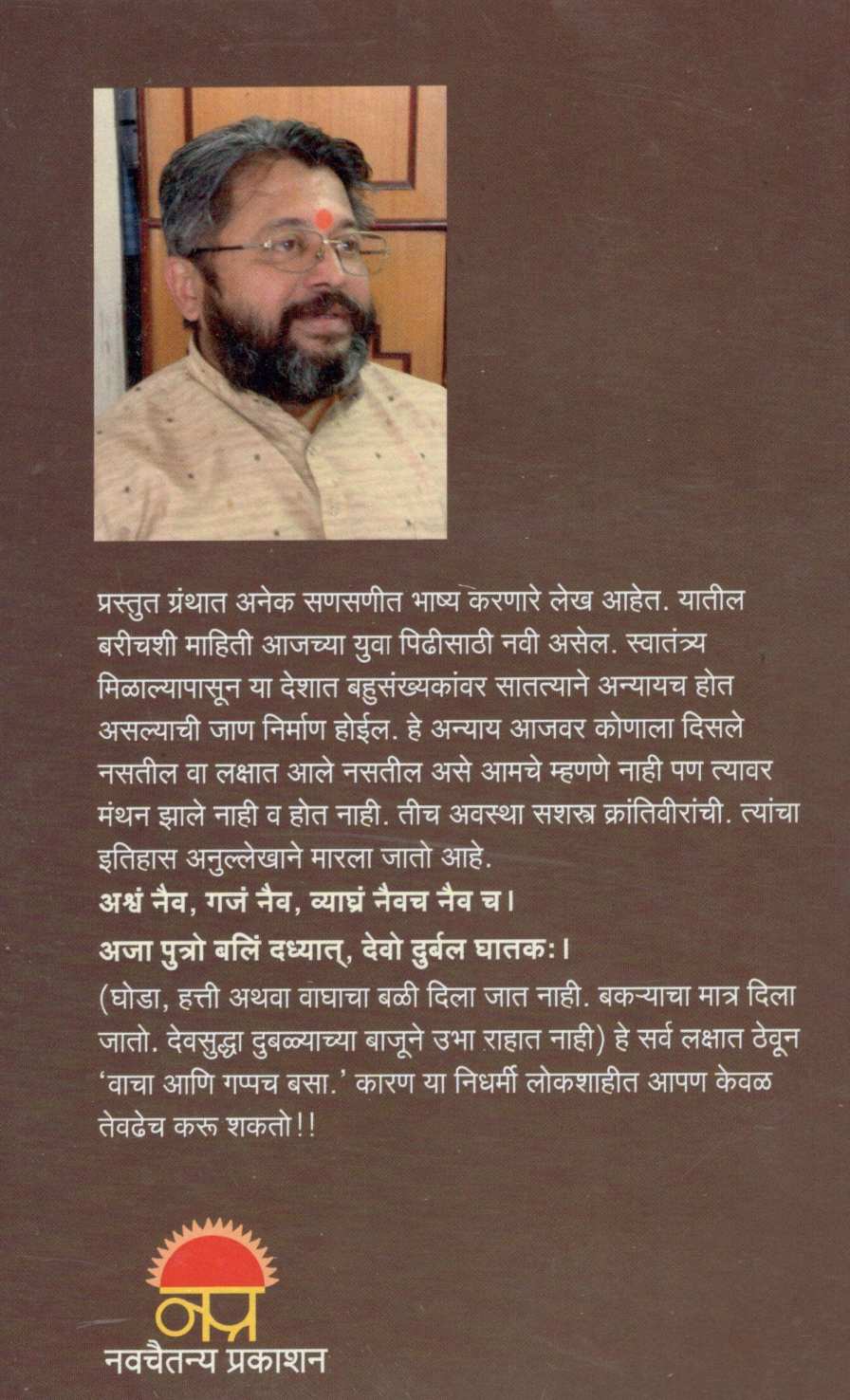 Vacha Ani Gappa Basa ! ( वाचा आणि गप्प बसा ! ) by Dr. Sachidanand Shevde ( डॉ. सच्चिदानन्द शेवडे )