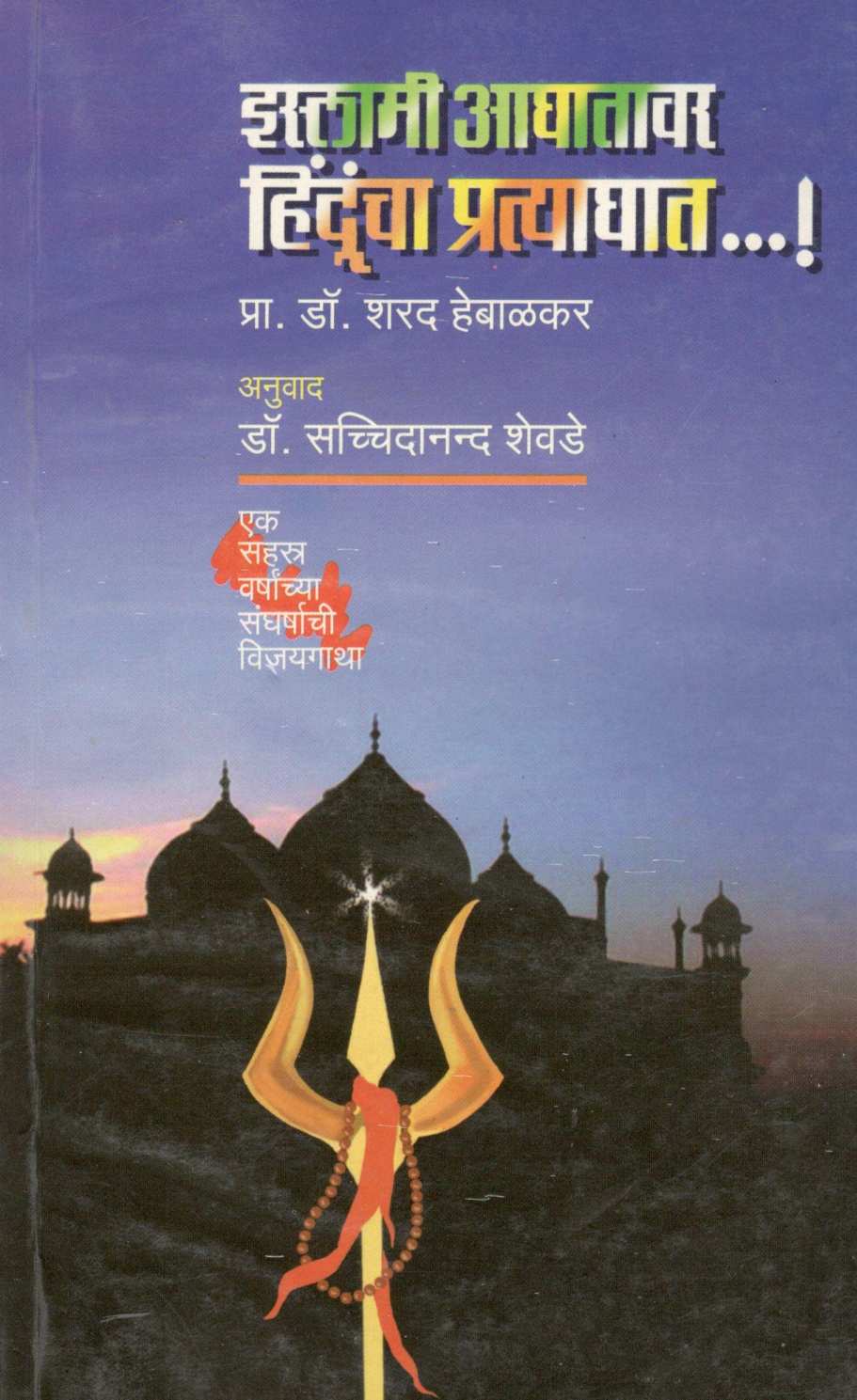 Islami Aghatavar Hinduncha Pratyaghat... ! ( इस्लामी आघातावर हिंदूंचा प्रत्याघात... ! ) by Dr. Sharad Hebalkar ( डॉ. शरद हेबाळकर )