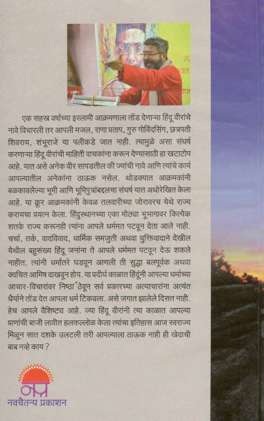 Islami Aghatavar Hinduncha Pratyaghat... ! ( इस्लामी आघातावर हिंदूंचा प्रत्याघात... ! ) by Dr. Sharad Hebalkar ( डॉ. शरद हेबाळकर )