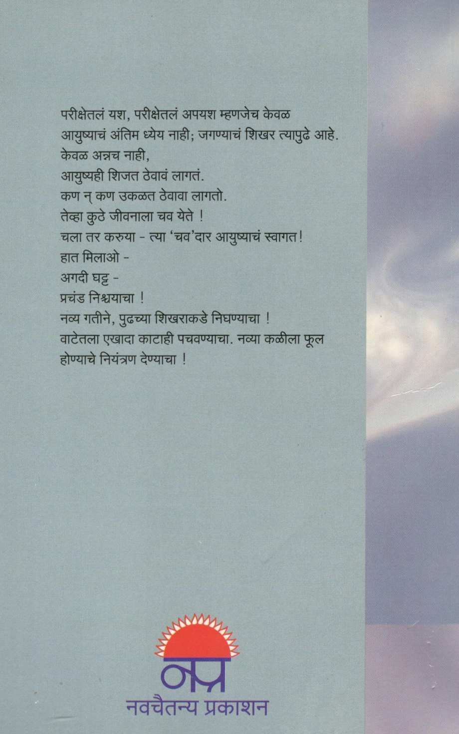 Vay : Vadalvijanch ( वय : वादळविजांचं ) by Pravin Davne ( प्रवीण दवणे )