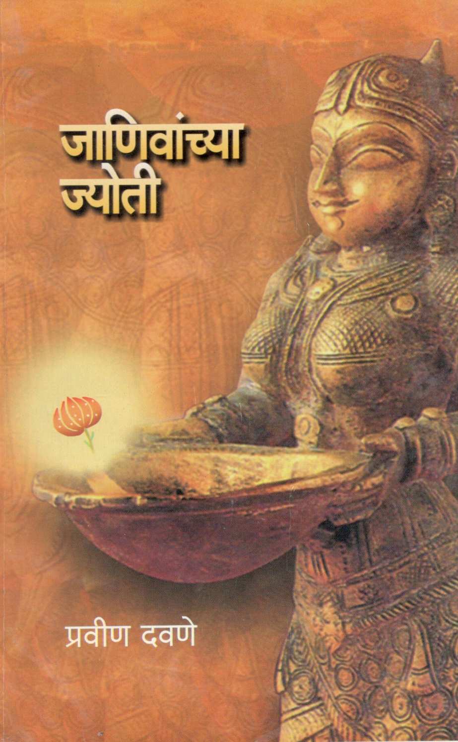 Janivanchya Jyoti ( जाणिवांच्या ज्योती ) by Pravin Davne ( प्रवीण दवणे )