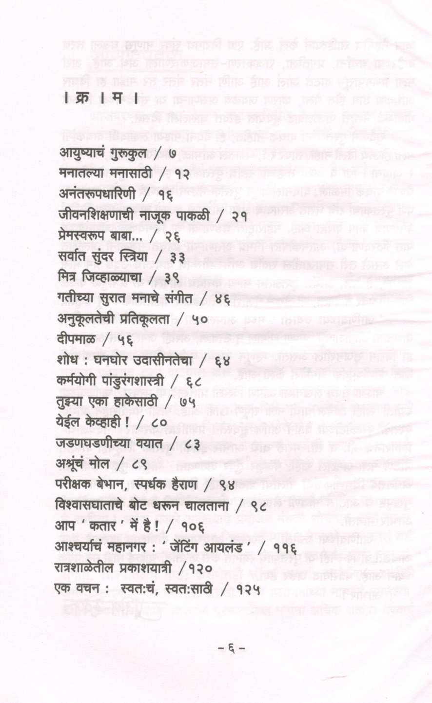 Janivanchya Jyoti ( जाणिवांच्या ज्योती ) by Pravin Davne ( प्रवीण दवणे )