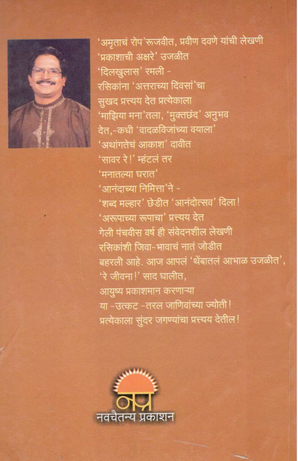 Janivanchya Jyoti ( जाणिवांच्या ज्योती ) by Pravin Davne ( प्रवीण दवणे )