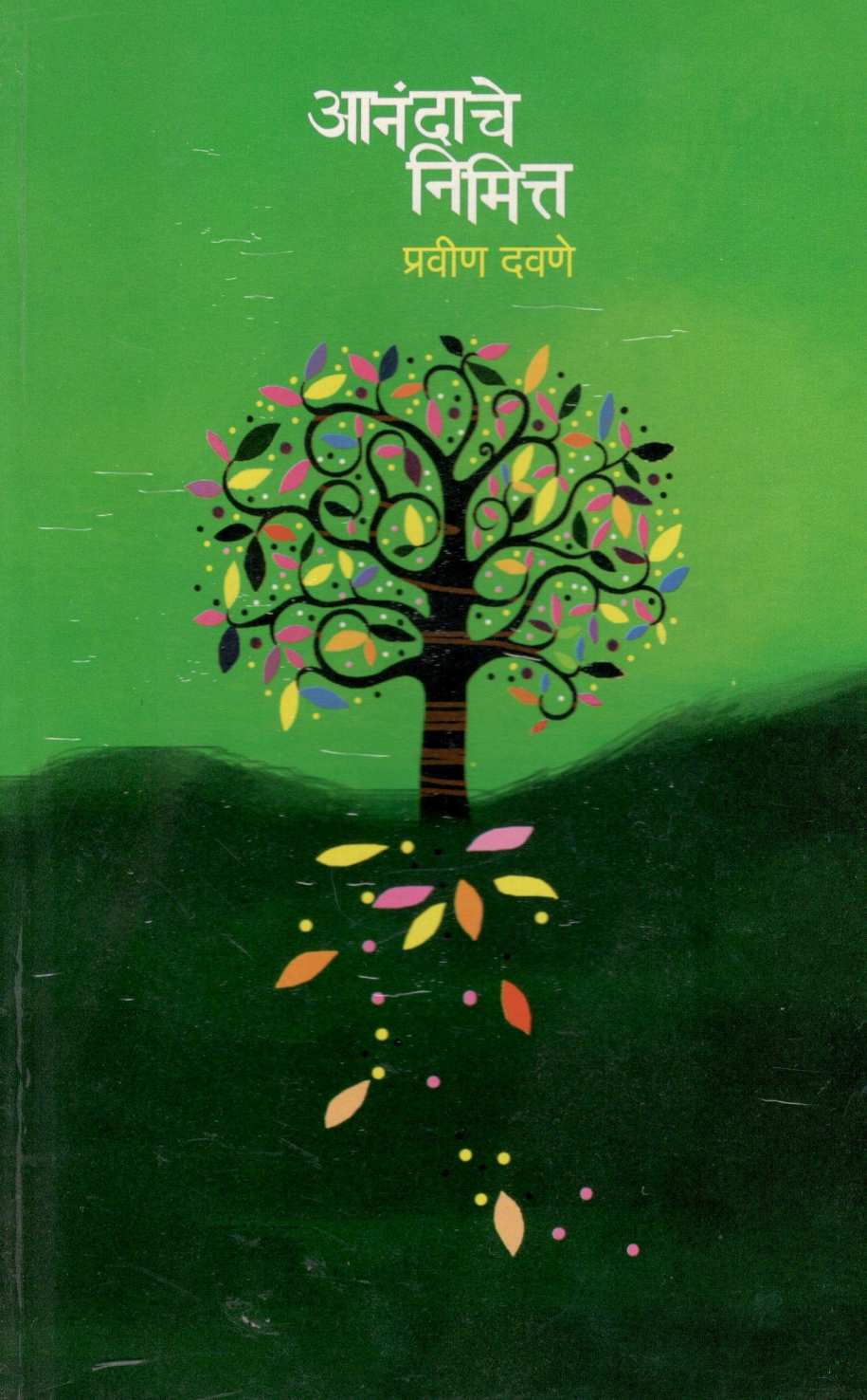 Anandache Nimitta ( आनंदाचे निमित्त ) by Pravin Davne ( प्रवीण दवणे )