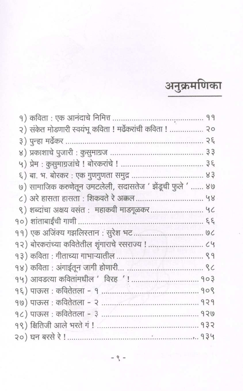 Anandache Nimitta ( आनंदाचे निमित्त ) by Pravin Davne ( प्रवीण दवणे )