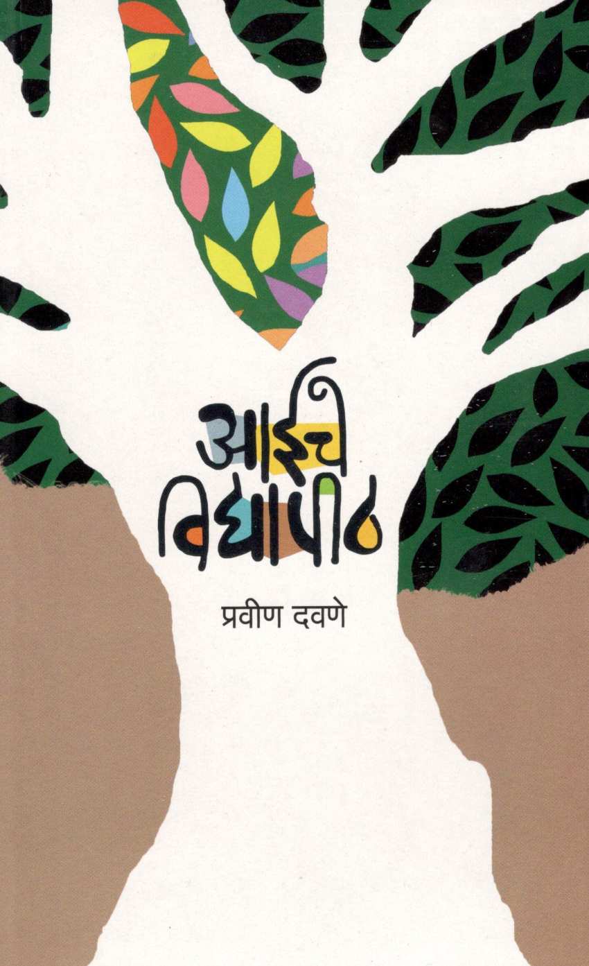 Aaiche Vidyapith ( आईचे विद्यापीठ ) by Pravin Davne ( प्रवीण दवणे )