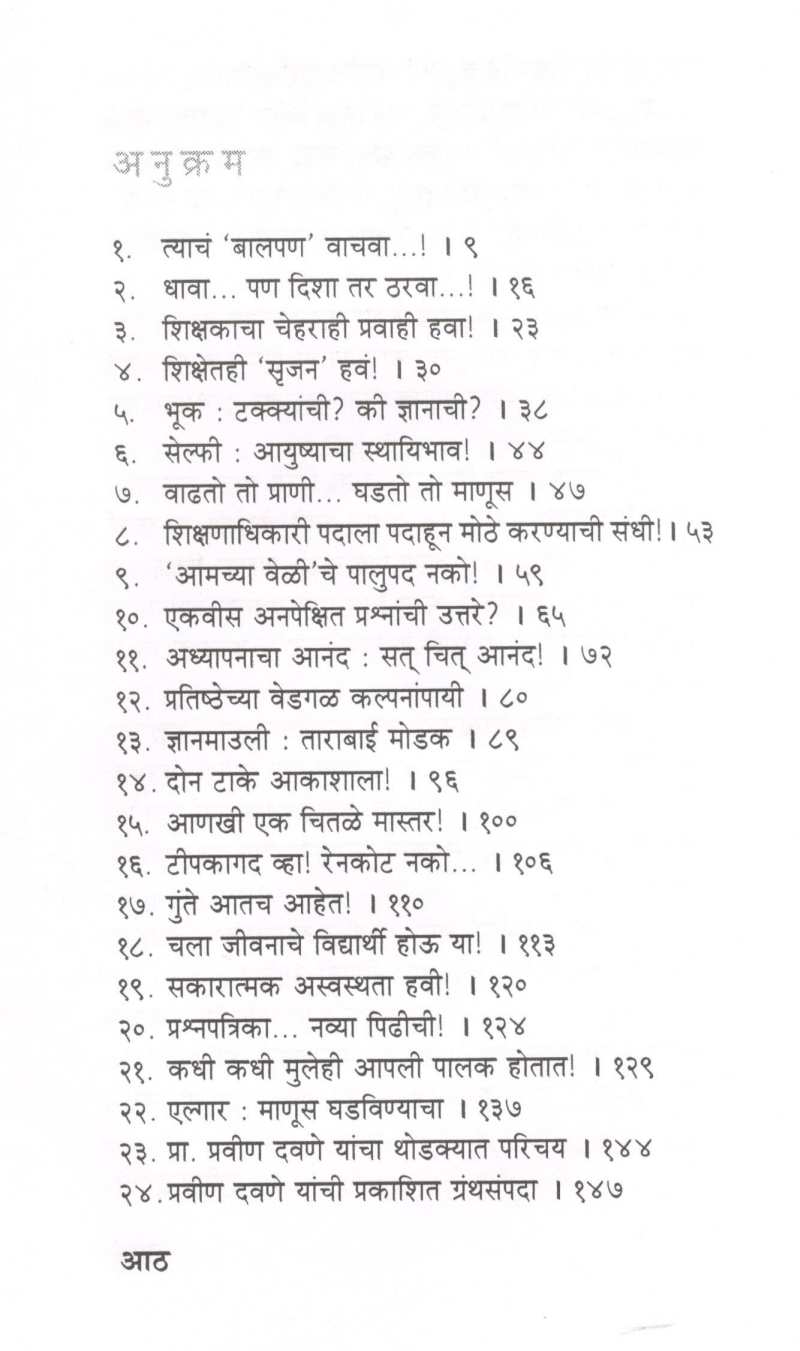 Aaiche Vidyapith ( आईचे विद्यापीठ ) by Pravin Davne ( प्रवीण दवणे )