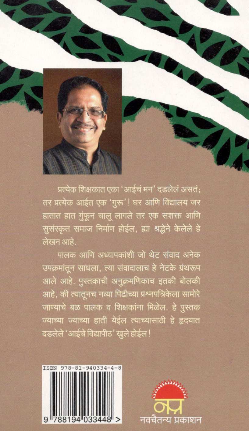Aaiche Vidyapith ( आईचे विद्यापीठ ) by Pravin Davne ( प्रवीण दवणे )